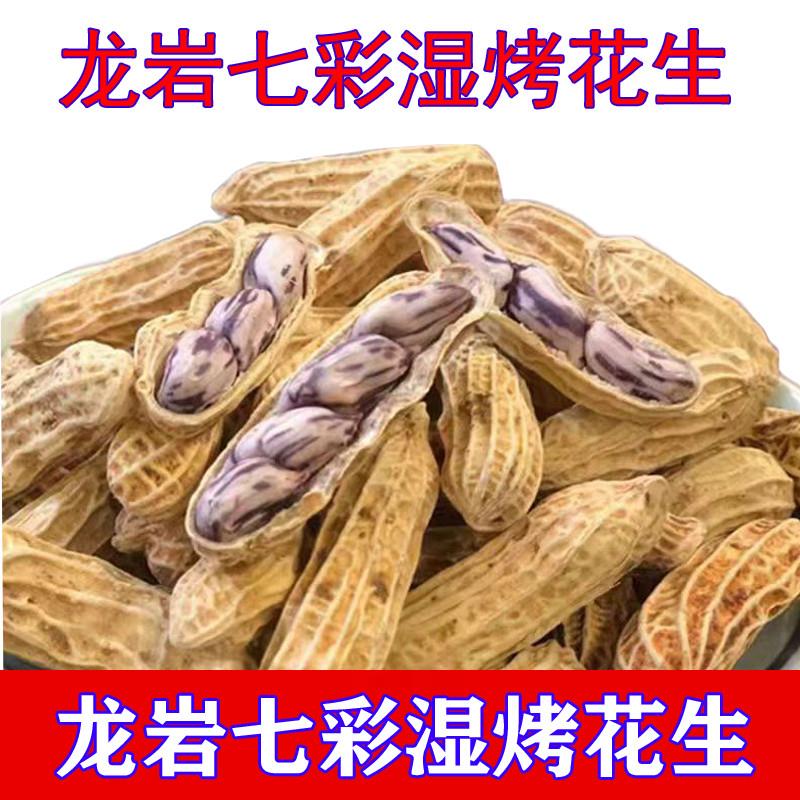 *龙岩湿烤七彩花生带壳熟水煮咸干小新鲜特产闽西福建Y休闲香脆零