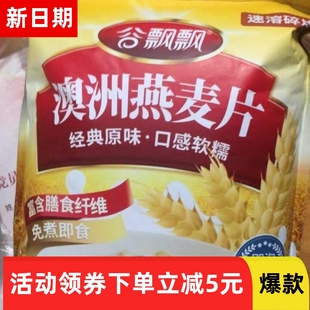 厂家】新货谷飘飘澳洲原味纯燕麦片无蔗糖即食免煮冲饮早餐充饥