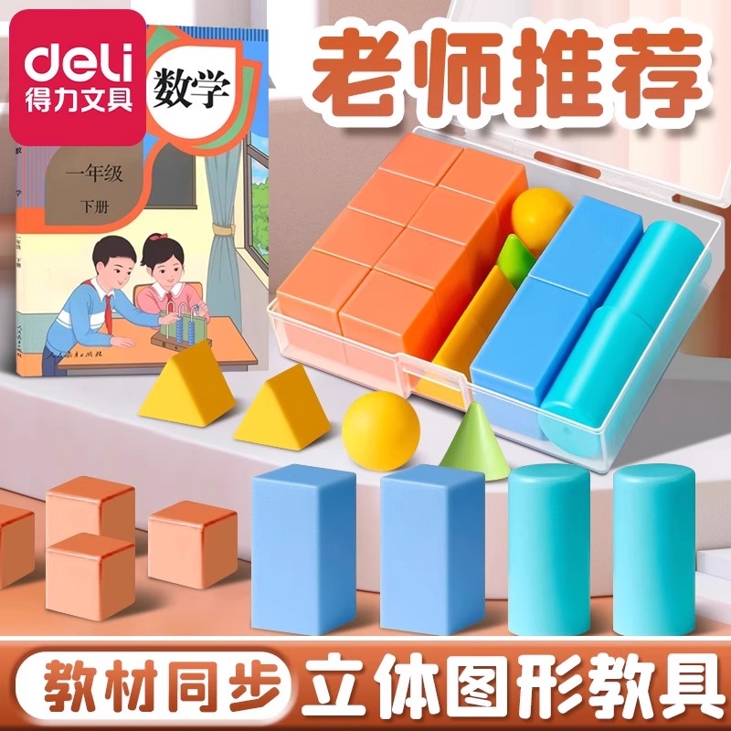得力磁性正方体学具套装小学生用