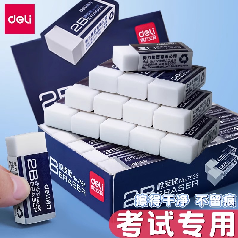得力橡皮擦美术专用无屑干净