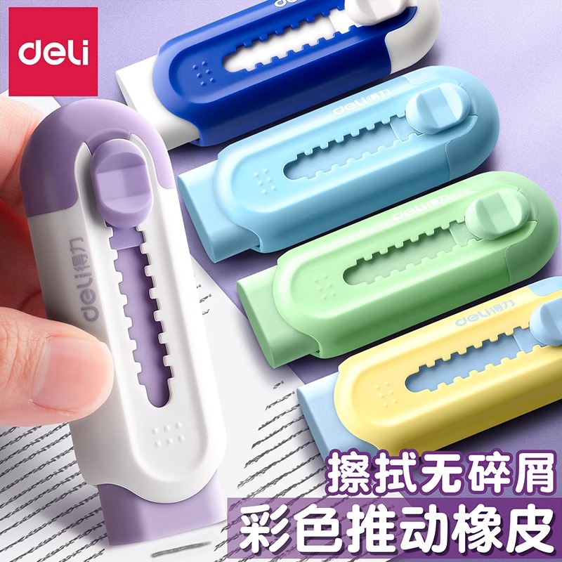 【推拉式】得力橡皮擦小学生专用