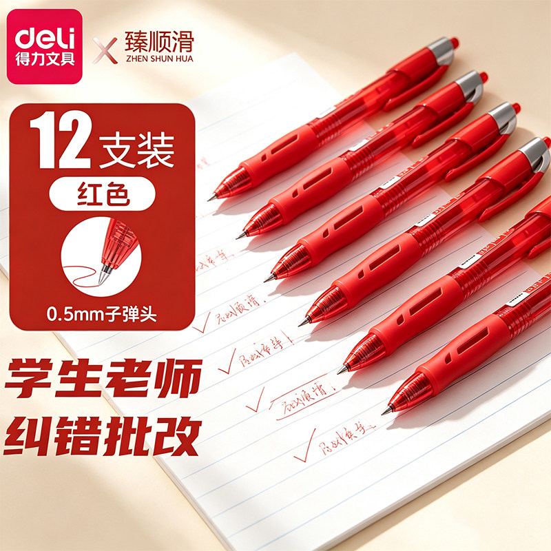 【臻顺滑】按动红色中性笔图片