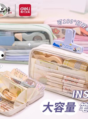 得力大容量透明火山包笔袋ins风文具盒女童女款女孩24年新款初中生铅笔盒小学生高中学生女生高颜值简约日系