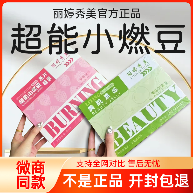 丽婷秀美超能小燃豆糖果微商同款