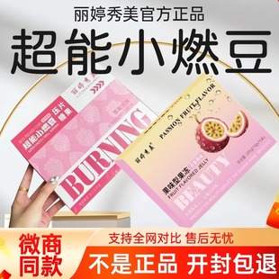 丽婷秀美超能小燃豆糖果丽婷美肌果冻微商小红书抖音同款 官方正品