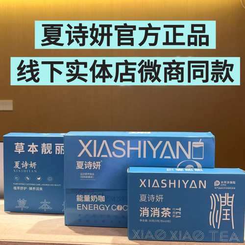 夏诗妍能量奶咖消消茶抖音同款