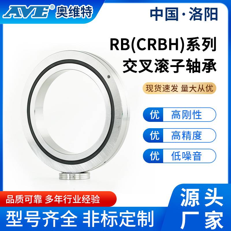洛阳奥维特RB4010薄壁交叉滚子轴承精密数控机床回转台分度盘轴承