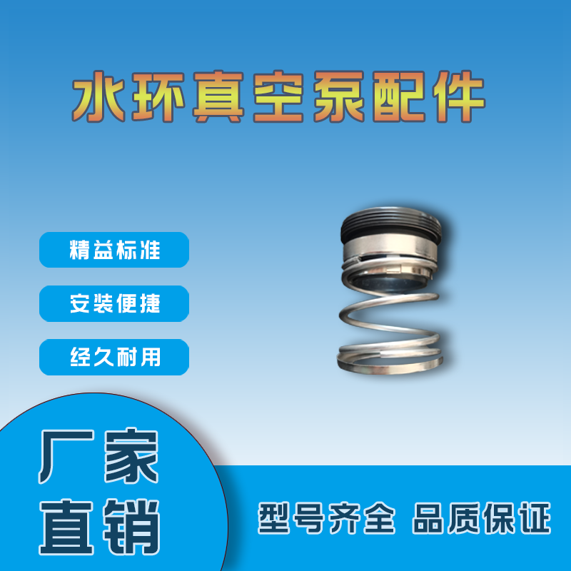 机械密封水封淄博水环真空泵配件