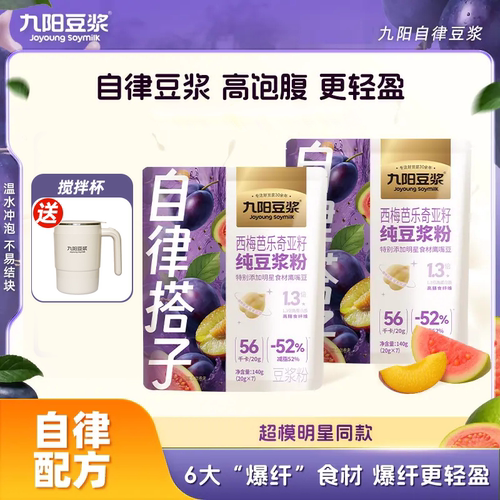 九阳豆浆西梅芭乐奇亚籽纯豆浆粉
