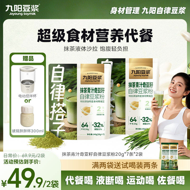 【自律搭子】九阳豆浆抹茶青汁奇亚籽自律豆浆粉代餐粉健身饱腹