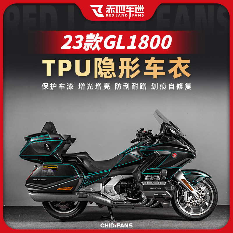 适用23款本田金翼gl1800透明保护贴膜漆面隐形车衣膜全车防水改装
