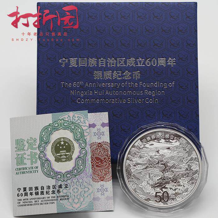 2018年宁夏回族自治区成立60周年纪念银币.150克银币.宁夏银币