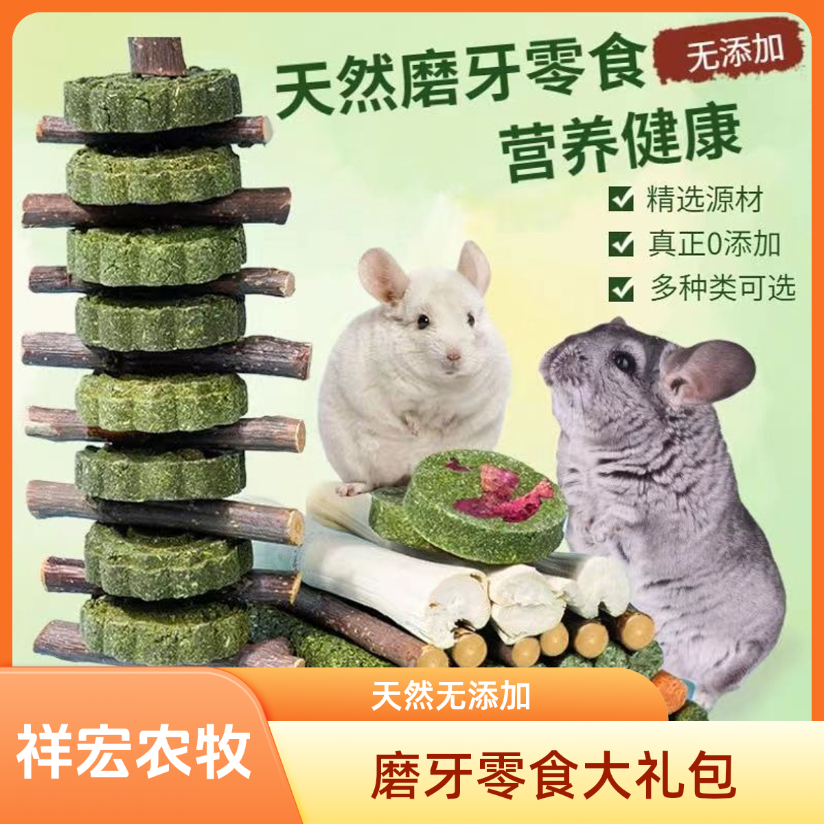 磨牙零食大礼包龙猫天然原料仓鼠