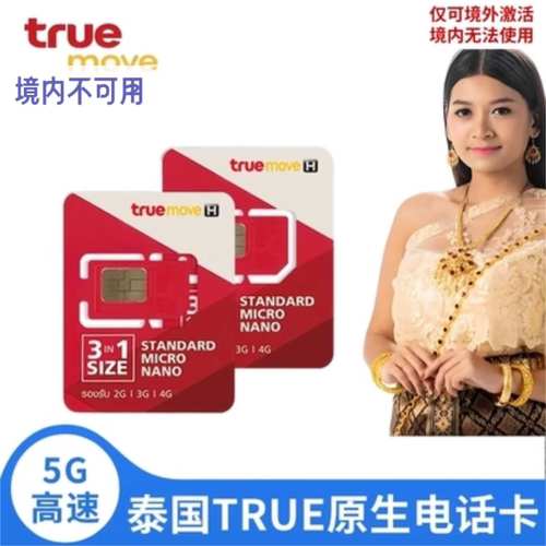 泰国True电话卡