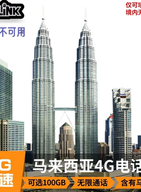 马来西亚电话卡hotlink4G/5G手机流量通话上网卡可选80GSIM卡旅游