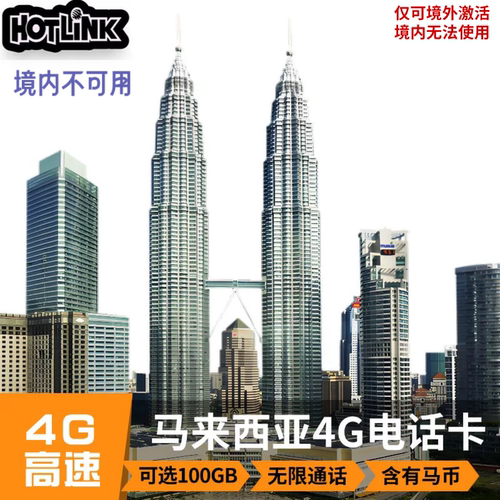 马来西亚电话卡