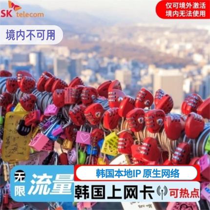 韩国电话卡SKT原生流量无限手机上网卡3/4/5/6/7天釜山济州岛首尔
