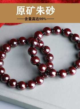 高含量朱砂本命年圆珠情侣款手串