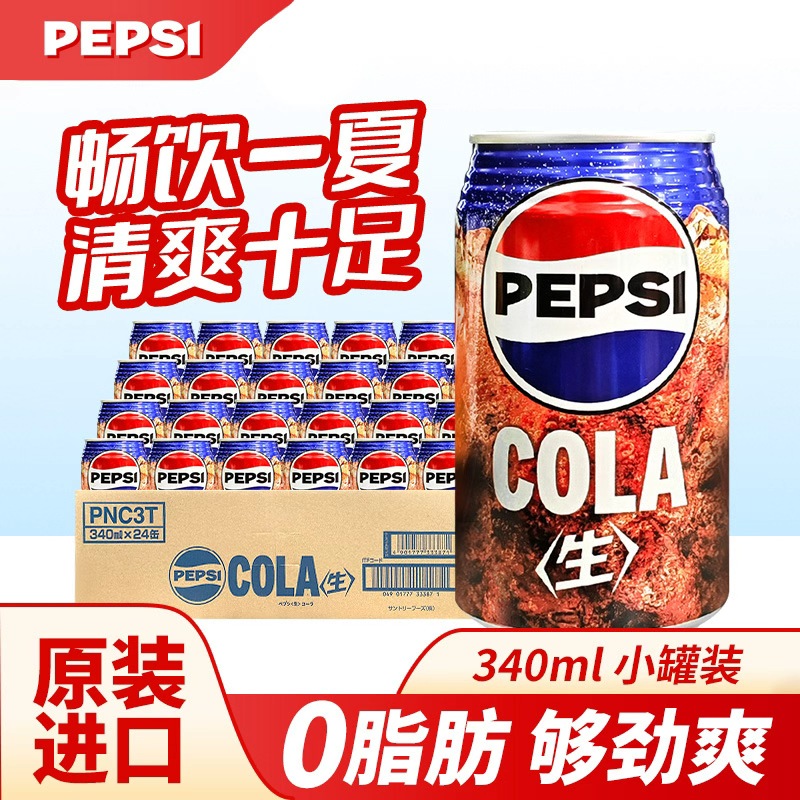 日本进口Pepsi百事可乐碳酸饮料汽水百事生可乐网红收藏可乐340ml