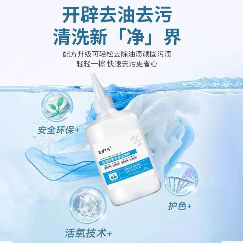 现货速发ESTE活性酵素衣物洁净剂衣物渗透清洁剂去油渍去黄清洁神