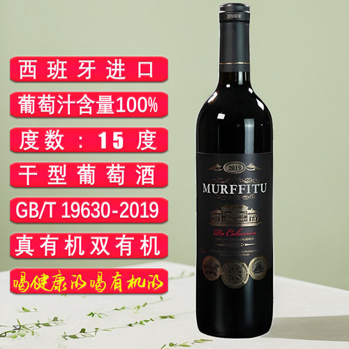 慕菲图珍藏级进口双有机红葡萄酒