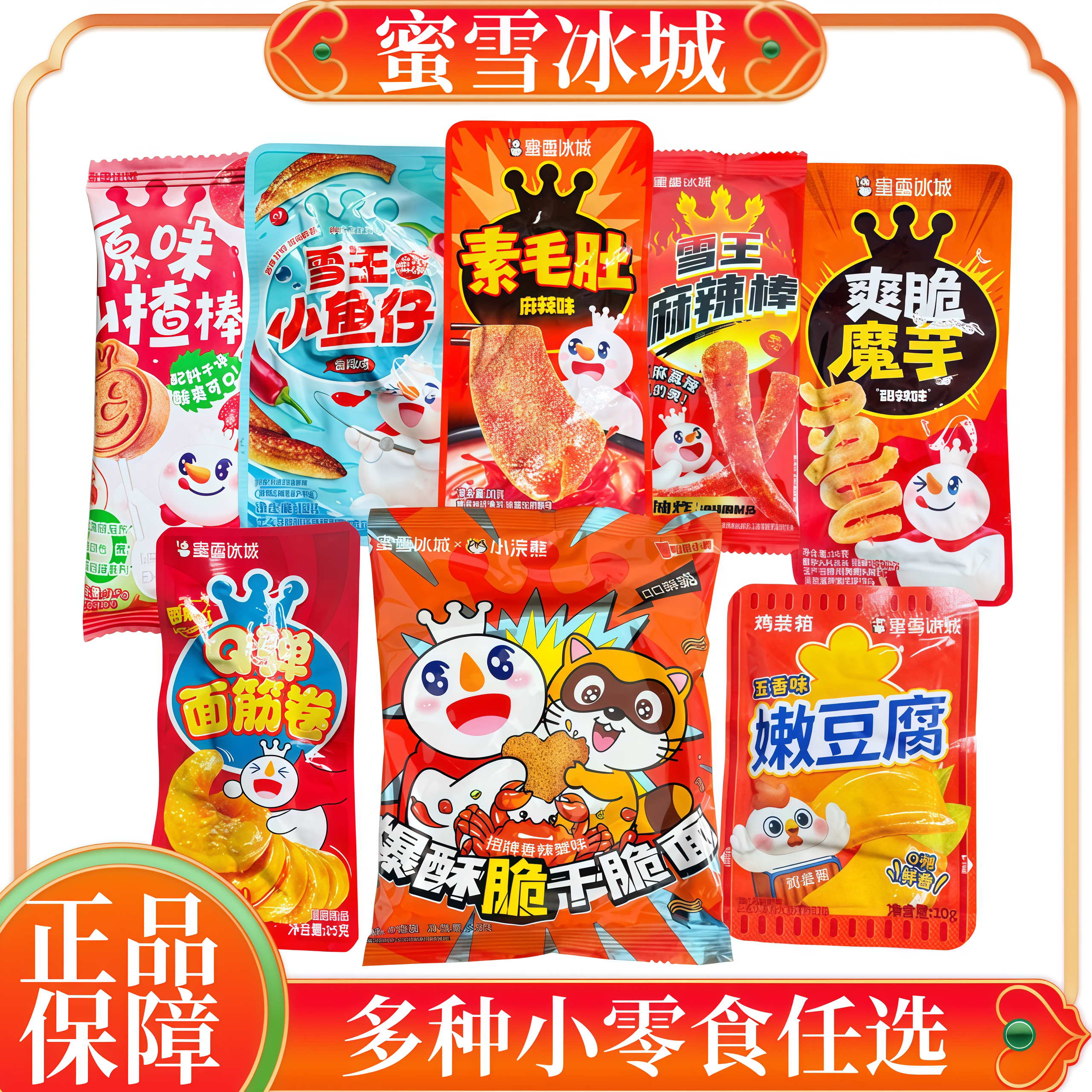 蜜雪冰城小零食小浣熊干脆面/素毛肚/麻辣棒/小鱼仔/山楂棒面筋卷