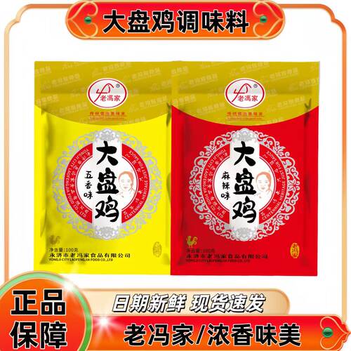 【老冯家】运城大盘鸡调调料家用