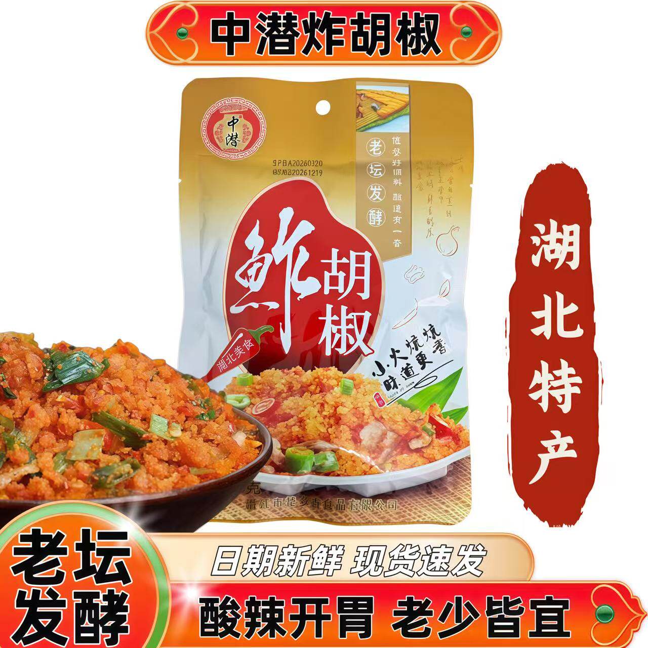 湖北特产炸胡椒198g中潜纯手工老坛发酵榨广椒酸辣开胃下饭榨辣椒