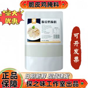 【探之味】脆皮鸡腌料量大优惠