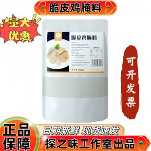 探之味脆皮鸡腌料500g复合调味脆皮鸭专用腌料商用包邮量大优惠