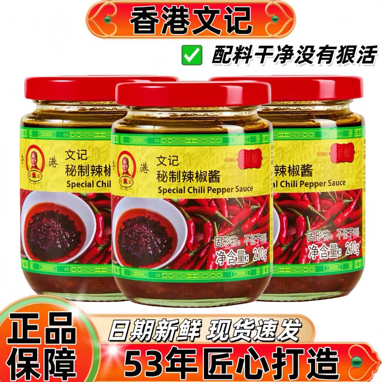 香港文记辣椒酱210g零添加防腐剂品质保障餐桌下饭搭子秘制辣椒油
