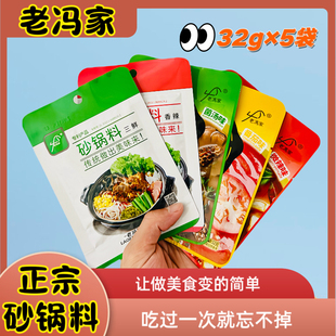 正宗砂锅料家用小包装老冯家秘制酱料老式三鲜香辣料专用料包商用