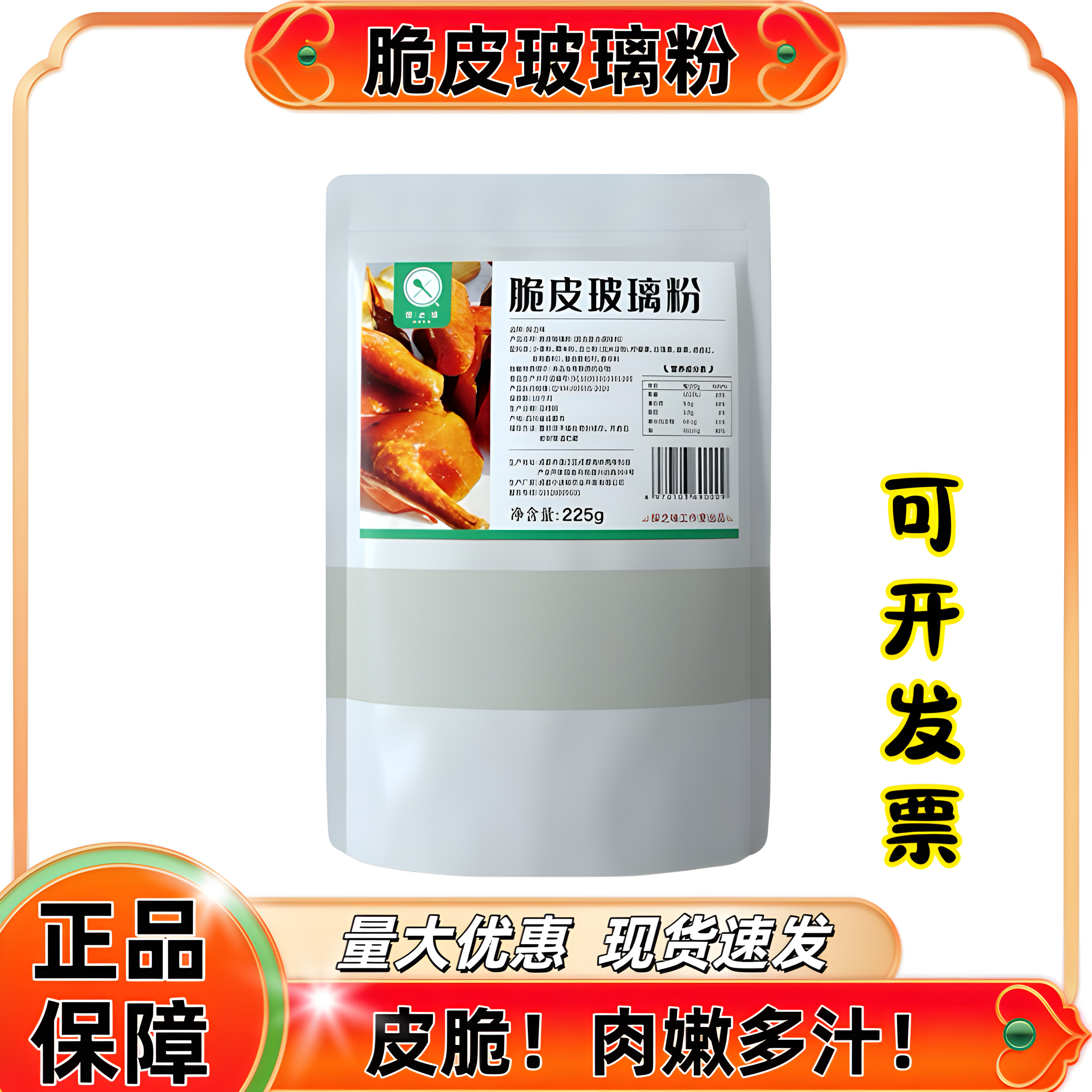 探之味脆皮玻璃粉225g烤鴨乳鴿萬(wàn)能食用黃金粉水晶玻璃脆皮粉商用