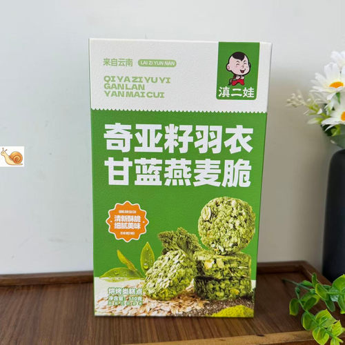【严选】滇二娃奇亚籽羽衣甘蓝燕麦脆黑巧坚果燕麦片非油炸饼干解
