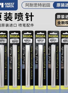 IWATA 原装进口喷笔喷针 岩田CMB2 C2 CP2 HPCP CS BH CH TH配件