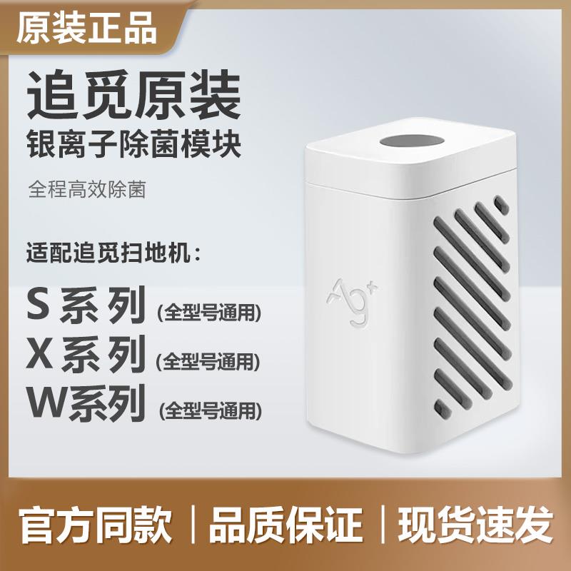 （追觅原装）扫地机器人银离子除菌模块S10S20S30S40X10X20X30X40