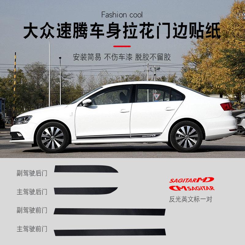 12-22大众速腾车身拉花车贴门边装饰汽车贴纸外观改装熠动版专区