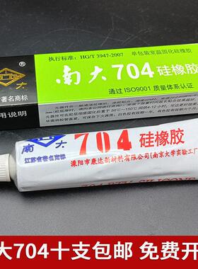 南大704矽橡胶白色防水绝缘耐温密封固定粘接电子矽胶45g【10支】