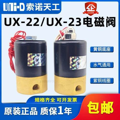 UNI-D索诺天工电磁阀UX22-1L/UX22-2L/UX23-2L替代Q22XD/Q23XD-2L