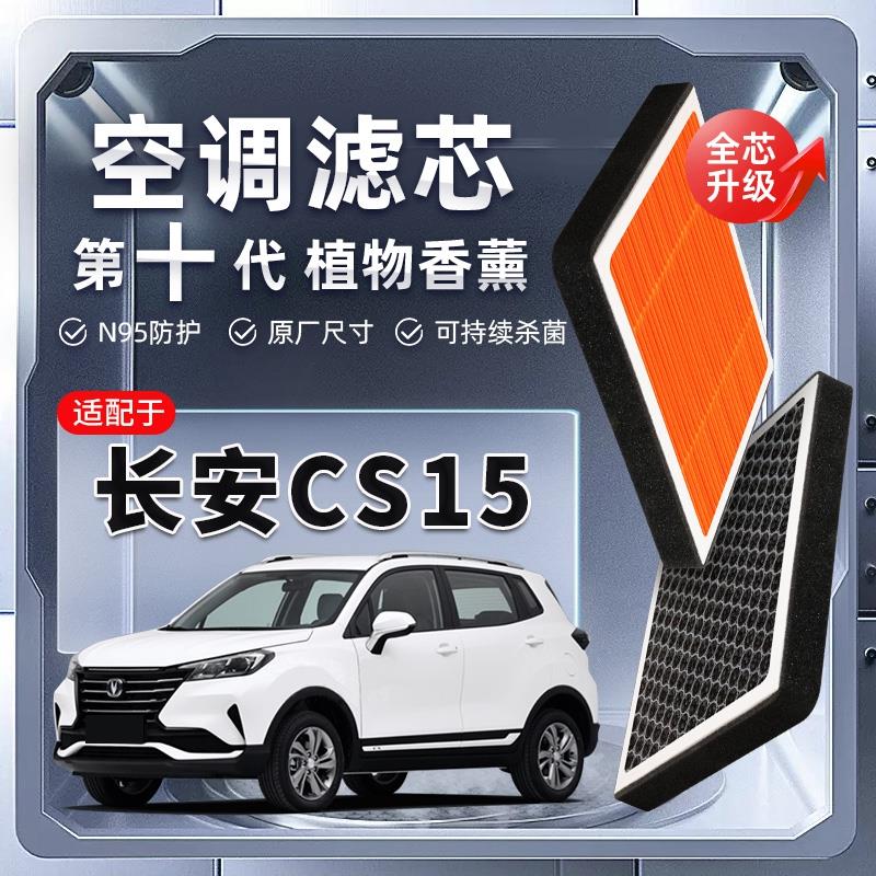 【强过滤】长安CS15植物香薰空调滤芯汽车原厂空气格滤清器原装