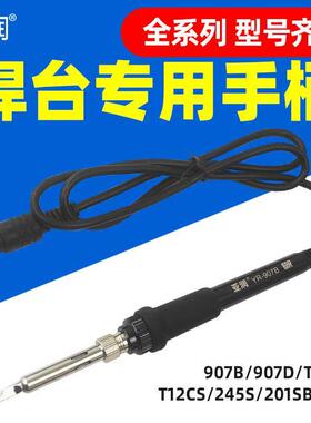 亚润YR936B焊台电烙铁手柄YR-907B原装手柄907D/T12S/245S/201SB