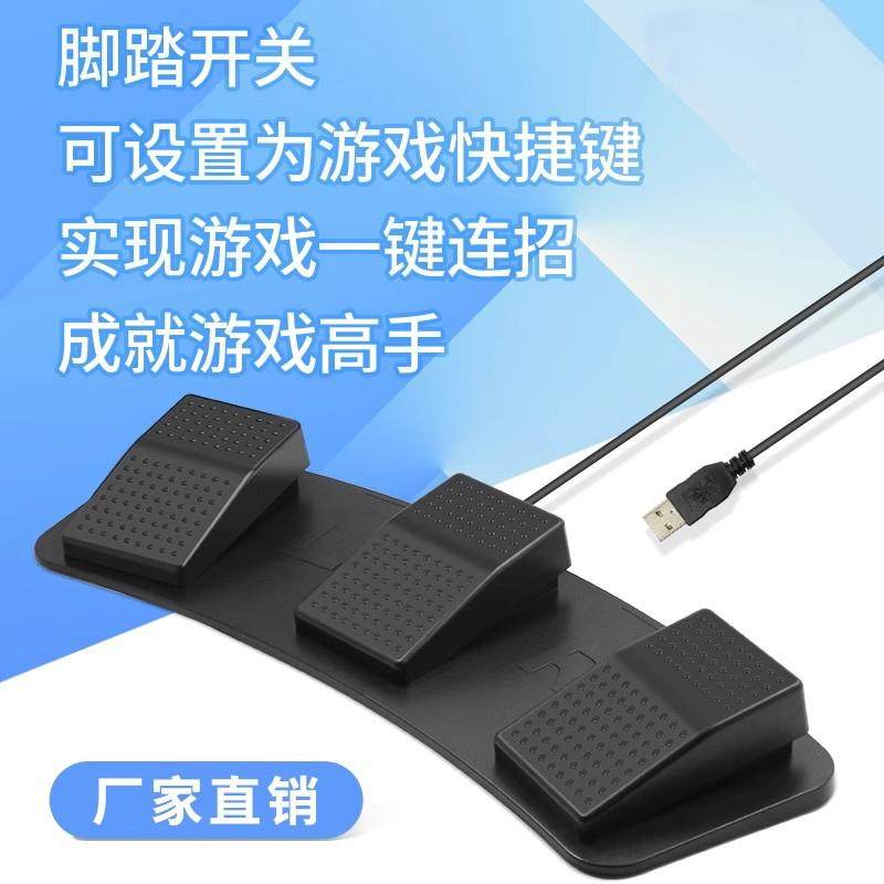 通用自定义USB脚踏开关可自定义键盘鼠标快捷键医用游戏宏定义