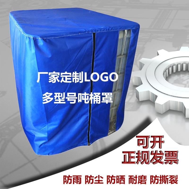 尿素溶液加注机吨桶防尘罩IBC水箱防尘防晒保护罩定制魔术贴拉锁