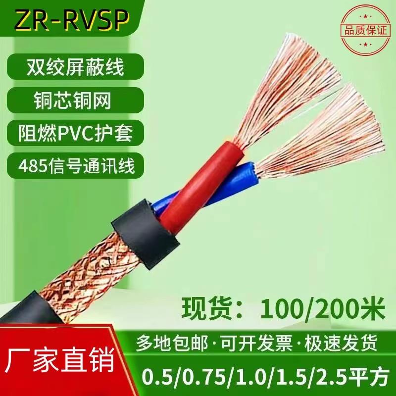铜芯RVSP双绞屏蔽线458通讯线2芯4芯0.50.75 1 1.5 2.5平方信号线