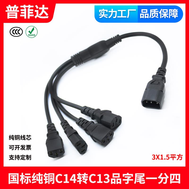 国标纯铜C14转C13一分四品字尾公对母多头1拖4电源线公母插服务器