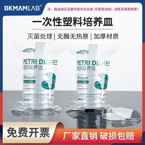 比克曼生物一次性无菌塑料培养皿箱装90mm细菌方形培养皿实验室用