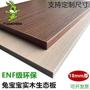 18厚兔宝宝ENF级实木生态板 衣柜隔板书架隔板置物架桌面异形定制