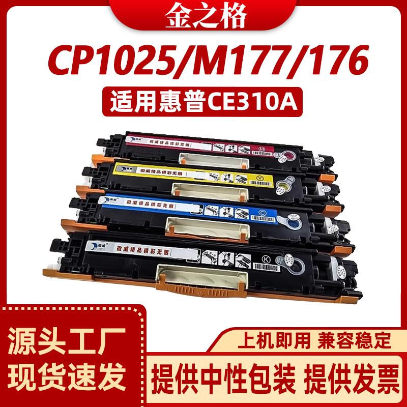 徽威 适用cf350a硒鼓CP1025粉盒ce310a m176n m177fw hp126a 墨盒