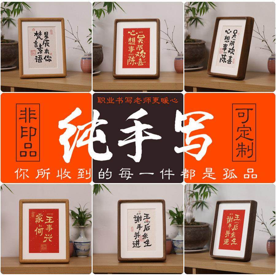 纯手写姓氏谐音梗实木相框情侣结新婚摆件礼物个性创意画书法定制