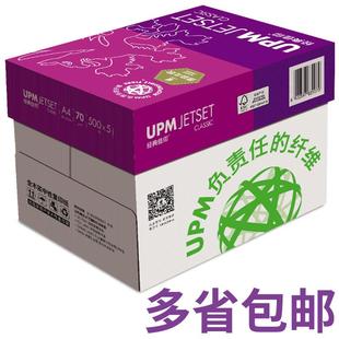 佳印A4纸打印复印纸70g 5包10包8包装 白纸整箱多省 包邮